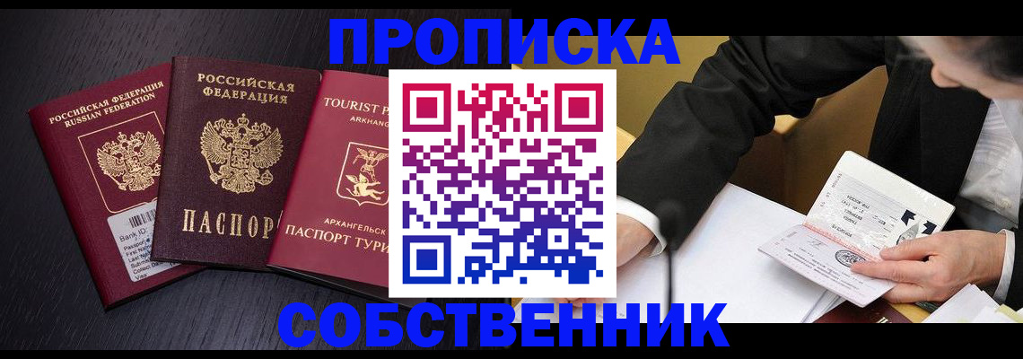 прописка от собственника в Славянске-на-Кубани